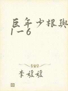 巨年少根与艳妇1一6