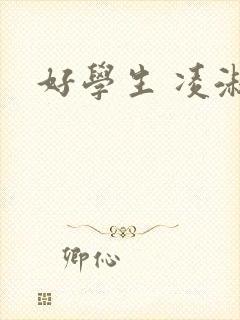 好学生 凌淑芬