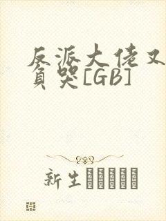 反派大佬又被欺负哭[GB]