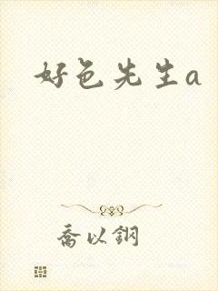 好色先生a