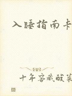 入睡指南卡比丘