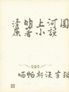 清明上河图密码原著小说