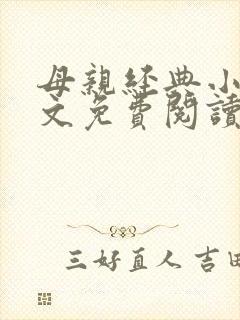 母亲经典小说全文免费阅读