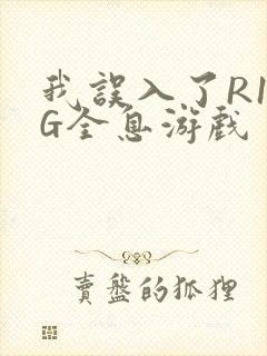 我误入了R18G全息游戏