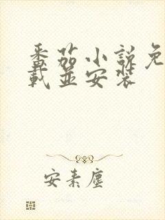 番茄小说免费下载并安装