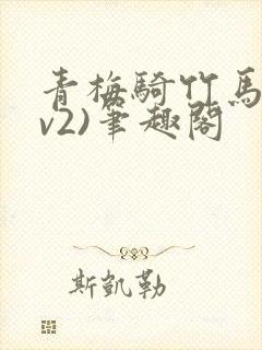 青梅骑竹马(1v2)笔趣阁