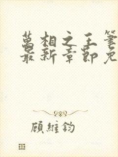 万相之王笔趣阁最新章节免费阅读