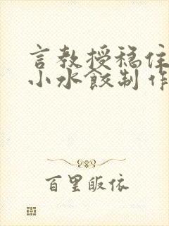 言教授稳住肉馅小水饺制作方法小说