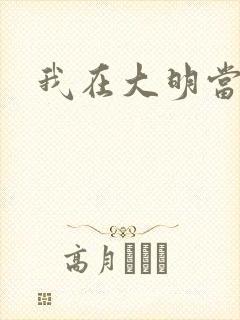 我在大明当暴君