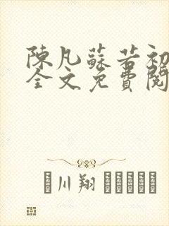 陈凡苏若初小说全文免费阅读无弹窗