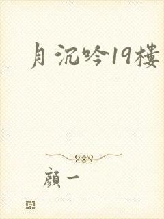 月沉吟19楼