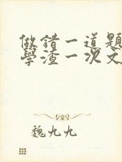 做错一道题就干学渣一次文