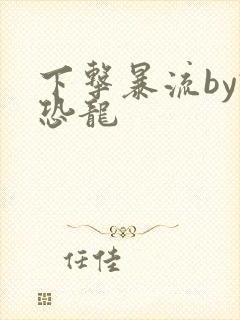 下击暴流by假恐龙