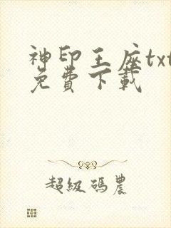 神印王座txt免费下载
