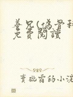 养兄(伪骨科)免费阅读