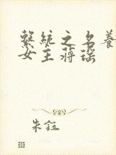 系统之名养成器女主蒋瑶