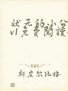 状元的小公主1v1免费阅读全文