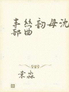 丰丝韵母沈蓉三部曲