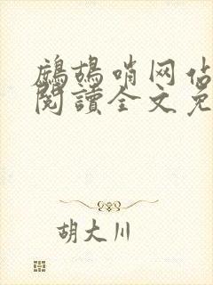 鹧鸪哨网站在线阅读全文免费阅读