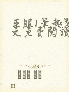 臣服1笔趣阁全文免费阅读无弹窗