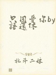 只因爱你by欲语还休