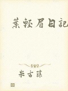 叶轻眉日记