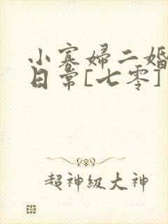 小寡妇二婚娇宠日常[七零] 溯时