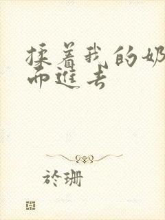 揉着我的奶从后面进去