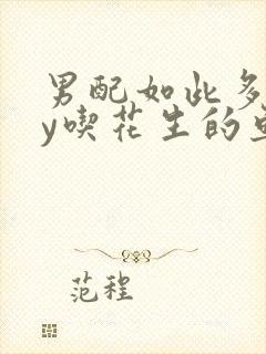 男配如此多娇by吃花生的鱼
