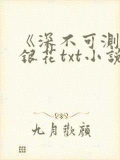 《深不可测》金银花txt小说