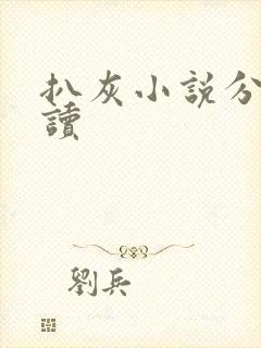 扒灰小说分节阅读