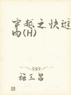 穿越之快进入纯肉(H)
