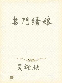 名门绣娘