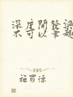 深度开发梁医生不可以笔趣阁