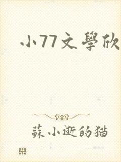 小77文学欣赏