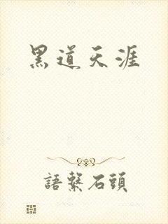 黑道天涯