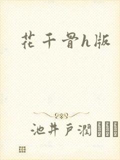 花千骨h版