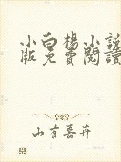 小白杨小说完整版免费阅读