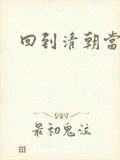 回到清朝当王爷