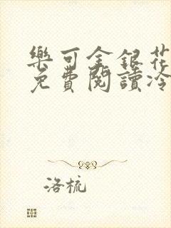 乐可金银花全文免费阅读冷门书屋无弹窗