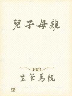 儿子母亲