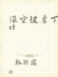 深空彼岸下载txt