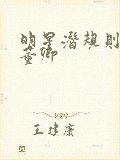 明星潜规则之皇董卿