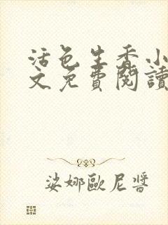 活色生香小说全文免费阅读