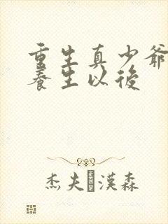 重生真少爷开始养生以后