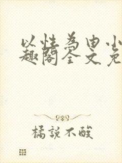 以性为由小说笔趣阁全文免费阅读