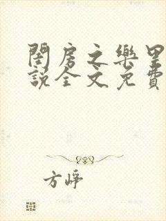 闺房之乐里雪小说全文免费无弹窗