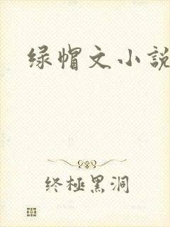 绿帽文小说