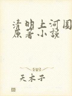 清明上河图密码原著小说