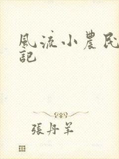 风流小农民艳遇记